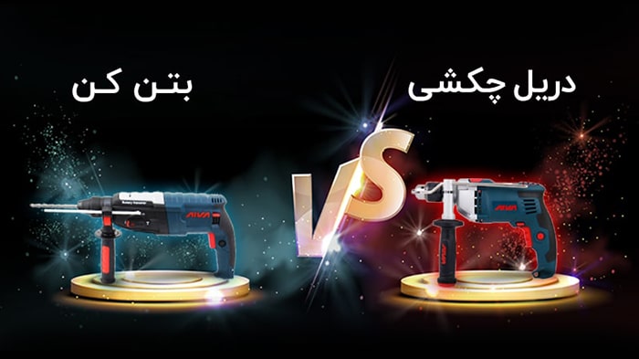 تفاوت دریل چکشی و دریل بتن کن