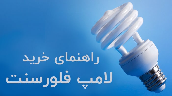 راهنمای خرید لامپ فلورسنت