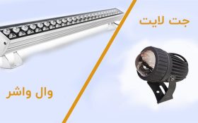 مقایسه وال واشر و جت لایت | بررسی تفاوت ها