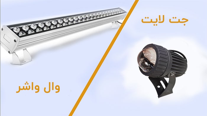 تفاوت وال واشر و جت لایت